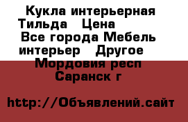 Кукла интерьерная Тильда › Цена ­ 3 000 - Все города Мебель, интерьер » Другое   . Мордовия респ.,Саранск г.